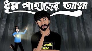 Dhum Paharer Atma - Bhuter Golpo  ft. @halkatech by Hrithik Adhikary  500 Kotir Golpo Horror JAS