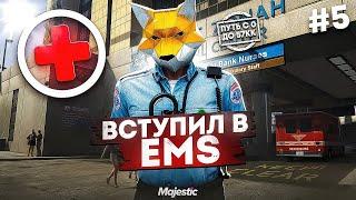 КАК ВСТУПИТЬ В EMS. ЗАРАБОТОК МЕДИКА. ПУТЬ ДО 57КК #5 на Majestic RP  GTA 5 RP