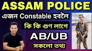 এজন Constable হবলৈ কি কি গুণ লগে  How To Join Assam Police Constable ABUB Post All details