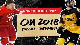 Лучший хоккейный матч России?  Олимпиада 2018