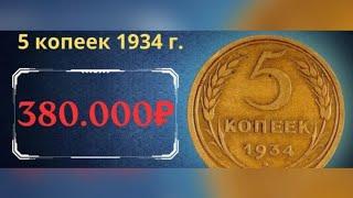 Нашёл редкую монету 5 копеек 1934 года #Нокта макро симплекс плюс.