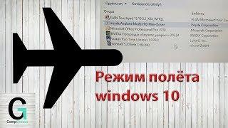 Не отключается режим полёта. Airplane Mode Switch Windows 10