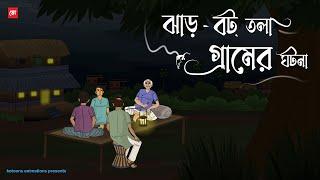 Jhar-Bot Tola Gramer Ghotona - Bhuter Cartoon  Bengali Horror Cartoon  Village Horror  Kotoons