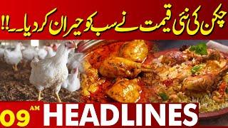 Big Surprise For Chicken Lovers  Lahore News Headlines 09 PM  05 Sep 2024