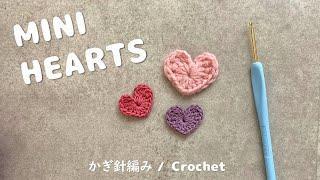 【#かぎ針編み】超初心者向け！小さいハートの編み方 Mini Hearts How to crochet #かぎ針編み #crochet #ハートの編み方