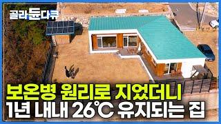 한겨울에도 난방 없이 26℃ 평범해 보이는 집의 특별한 비밀｜집을 보온병 처럼 지었더니 난방비가 들지 않는다?｜건축탐구 집｜#골라듄다큐