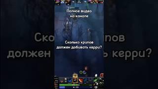 Сколько крипов должен добивать керри #dota2 #дота2 #dota2gameplay