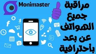 شرح أقوى تطبيق لمراقبة جميع الهواتف عن بعد I أفضل تطبيقات الرقابة الأبوبة monimaster