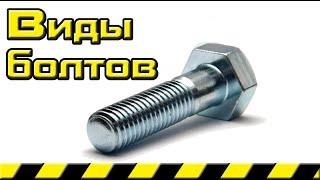 Bolts Types description and technical characteristics