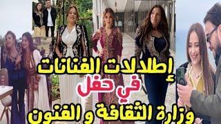 إطلالات الفنانات في حفل وزارة الثقافة و الفنون مرت اللاز  فلة عبابسة فيزية توقرتي مونيا بن فغول ..