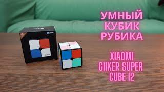 Умный Кубик Рубика Xiaomi Giiker Super Cube i2
