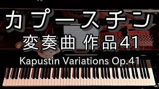 【演奏】カプースチン 変奏曲 作品41  Kapustin Variations Op.41