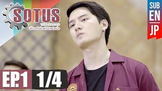 Eng Sub SOTUS The Series พี่ว้ากตัวร้ายกับนายปีหนึ่ง  EP.1 14