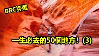 一生必去的50個地方  Part-3，你想去哪一個？英國BBC評選