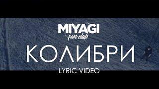 Miyagi & Эндшпиль - Колибри Lyric Video  YouTube Exclusive Andy Panda