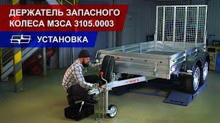 Держатель запасного колеса МЗСА 3105.0003