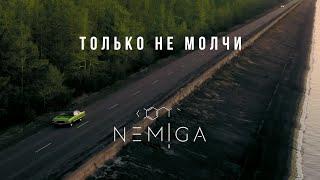 NEMIGA - Только не молчи  2021  Official video 