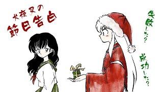 Inuyashas deleted confessions Christmas Special-Japanese dub English sub