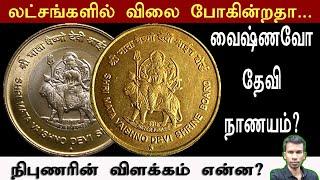 வைஷ்ணவோதேவி நாணயம் லட்சங்களில் விலையா? Vaishnavo devi coin  5 rupees  10 Rupees  coin sales