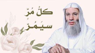 كل مُرّ سيَمُرّ  كلمة تطمئن القلوب لفضيلة الشيخ د. محمد حسان