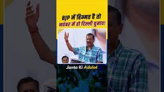 हिम्मत है तो BJP November में करवाए Delhi Elections  #arvindkejriwal #aamaadmiparty #jantakiadalat