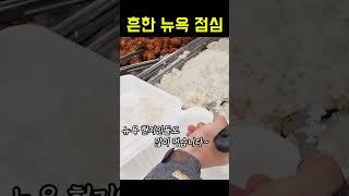 흔한 뉴욕 점심 영수증 #shorts