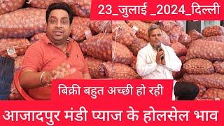 July 23 2024 दिल्ली  प्याज के होलसेल भाव delhi onion market wholesale price #onionmarket