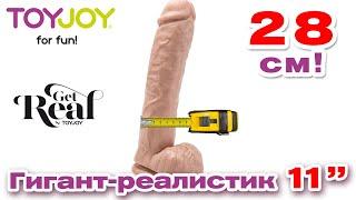 Фаллоимитатор-гигант Get Real Toy Joy 11 Dildo  Секс-шоп Тойс Украина