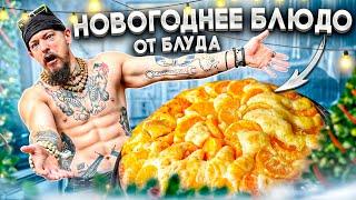 НОВОГОДНИЙ ДЕЛИКАТЕС ОТ БЛУДА  ВСРАТАЯ КУХНЯ