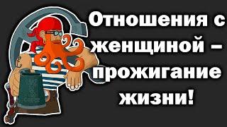 Отношения с женщиной? Быт? Что в итоге? Жизнь соло.