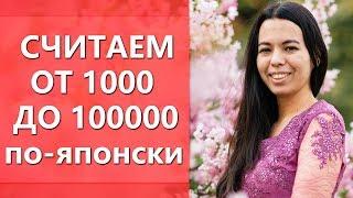 Cчитаем по-японски от 1000 до 100000. Японский счет. Цены на японском.