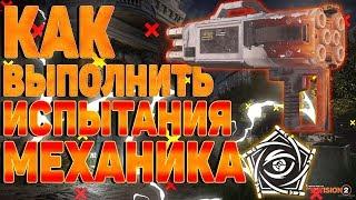 DIVISION 2 КАК ВЫПОЛНИТЬ ИСПЫТАНИЯ МЕХАНИКА  ОБЗОР НОВОЙ СПЕЦИАЛИЗАЦИИ МЕХАНИК