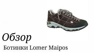Ботинки Lomer Maipos. Обзор.