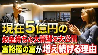 コネなし金なし知識なしのサラリーマンから資産30億円を貯めた小林さんの家を大公開！富裕層が資産を増やし続ける理由がココにあります！