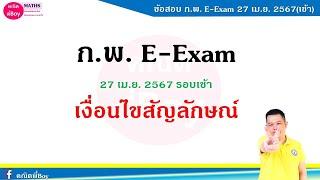 เฉลยข้อสอบจริง เงื่อนไขสัญลักษณ์  ก.พ. E-Exam 27 เม.ย. 2567 รอบบ่าย
