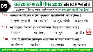 वनरक्षक भरती प्रश्नपत्रिका 2023  Vanrashak Bharti Question Paper Analysis  Forest Bharti 2023 05