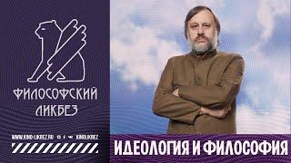 #ФИЛОСОФИЯ  Идеология и философия