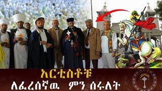 አርቲስቶቹ ለፈረሰኛው ምን ሰሩለት ሰምታችኋል ?  አባቶቻችን በአንድነት ለምዕመናን ጥሪ አቅርበዋል