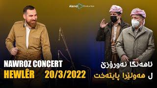 Alend Hazim - Ahenga Hawlêr 2032022  ئەلند حازم - ئاهەنگا نەوروزێ ل هەولێرێ