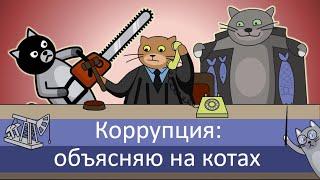 Коррупция объясняю на котах  Коты Ходорковского