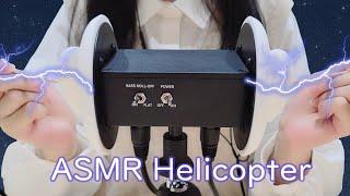 ASMR 直升機起飛 電流快速掏耳 免疫都進 The Helicopter