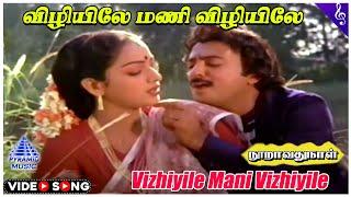 Vizhiyile Mani Video Song  Nooravathu Naal Movie Songs  Mohan  Nalini  Ilaiyaraaja