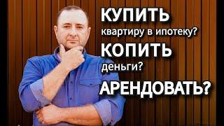 Недвижимость Купить в ипотеку? Копить? Арендовать? Что делать