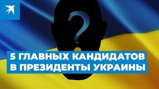 Кандидаты в Президенты Украины 2019 кто претендует на победу?