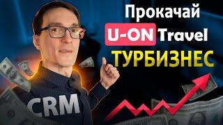 Телефония для турбизнеса - учет туристов стал проще Автоматизация U-ON Travel CRM инструкция