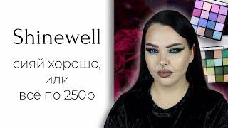 Странный бренд из Золотого Яблока Shinewell... и палетки beauty bay aka Miss Lara