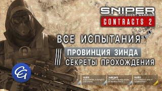 ВСЕ Испытания 1. Провинция Зинда. Секреты прохождений - Sniper Ghost Warrior Contracts 2