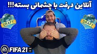 FIFA 21 ONLINE DRAFT درفت فیفا 21 با چشم بسه یه سم خالصه