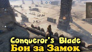 Осада замка и битва сбродной армии - Conquerors Blade