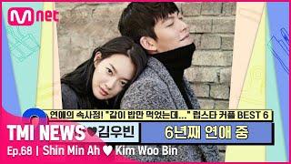 ENG 68회 신민아김우빈 역경을 딛고 서로에게 큰 힘이 되어준 따뜻한 사랑#TMINEWS  EP.68  Mnet 210526 방송